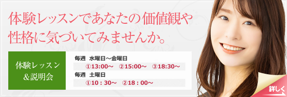 体験レッスンであなたの価値観や性格に気づいてみませんか
